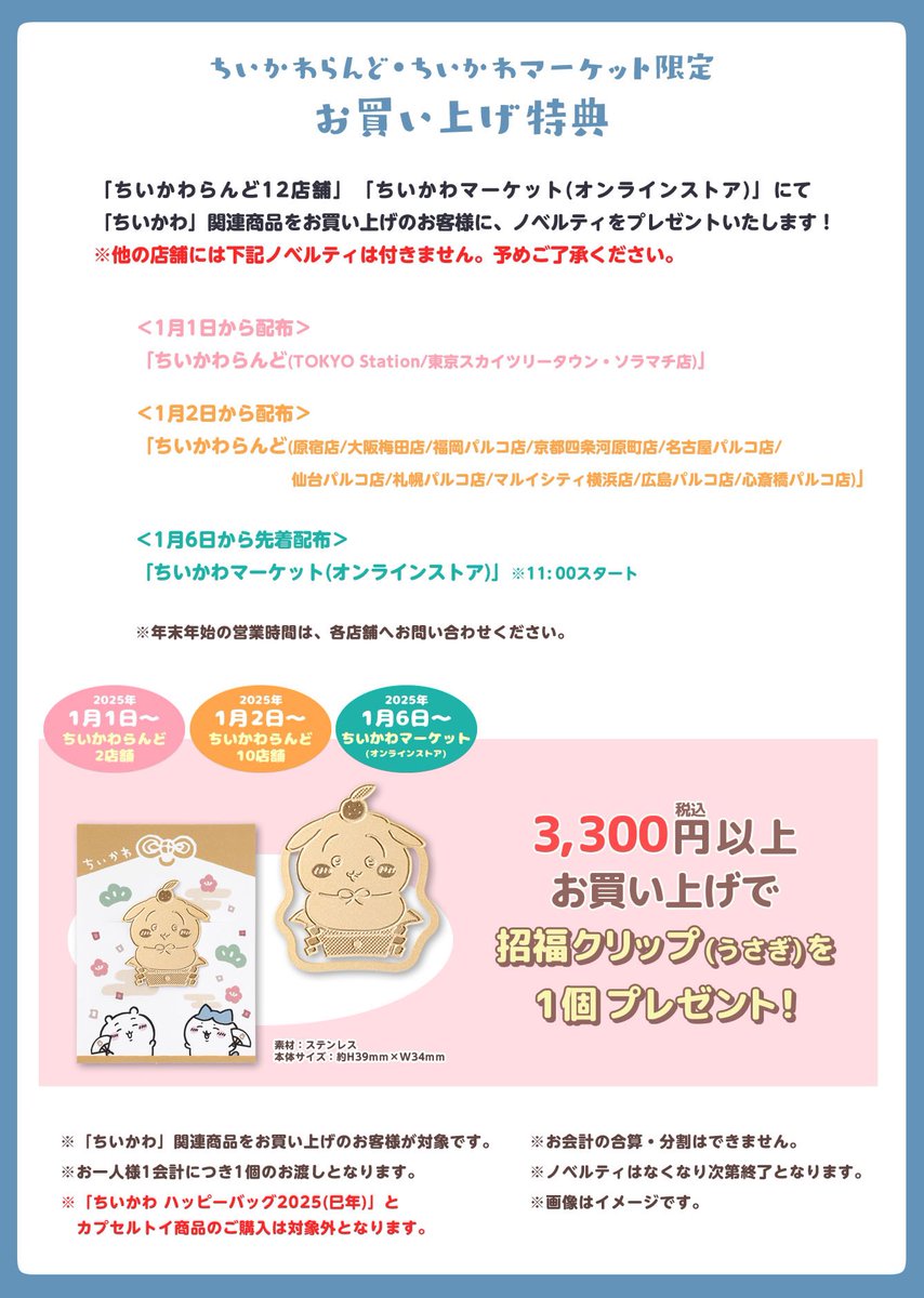 🎪#ちいかわらんど ＼✨ノベルティのお知らせ✨／ 1月初売り日より