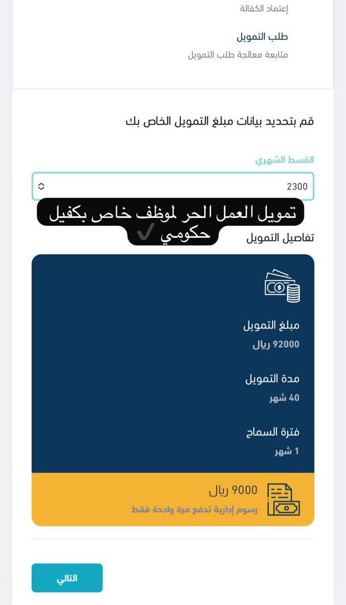 adwa723's tweet photo. تمويل ��لعمل الحر لموظف خاص بكفيل حكومي ✔️ https://t.co/Kfkja5udZD