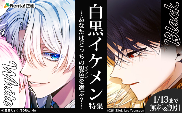 \あなたはどっちが好き?/
黒髪or白髪イケメン特集💁💖
選りすぐりのイケメンが勢揃い✨
対象作品がお得に読めるキャンペーン実施中!
👇1/13まで!
https://t.co/1q0t2Lakvn