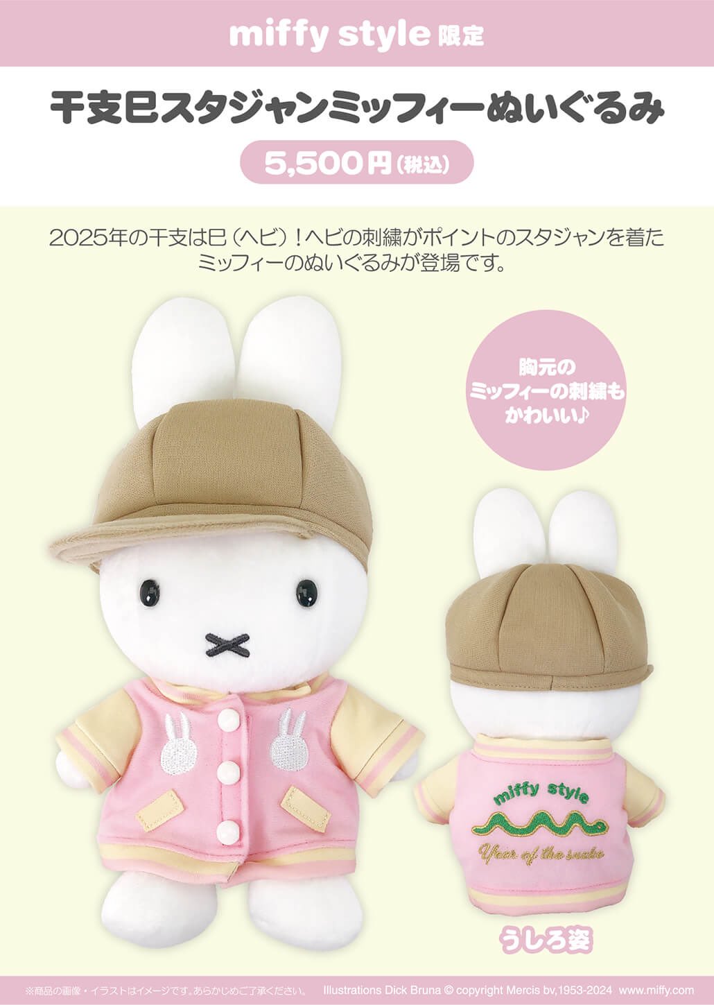 2023年12月9日(土)発売予定!miffy style限定 オリジナル 辰