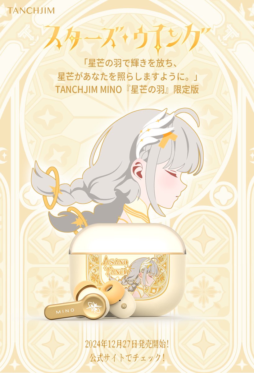 🎉 本日発売開始！ 🎉 「TANCHJIM MINO 星芒の羽 浅野てんき限定版