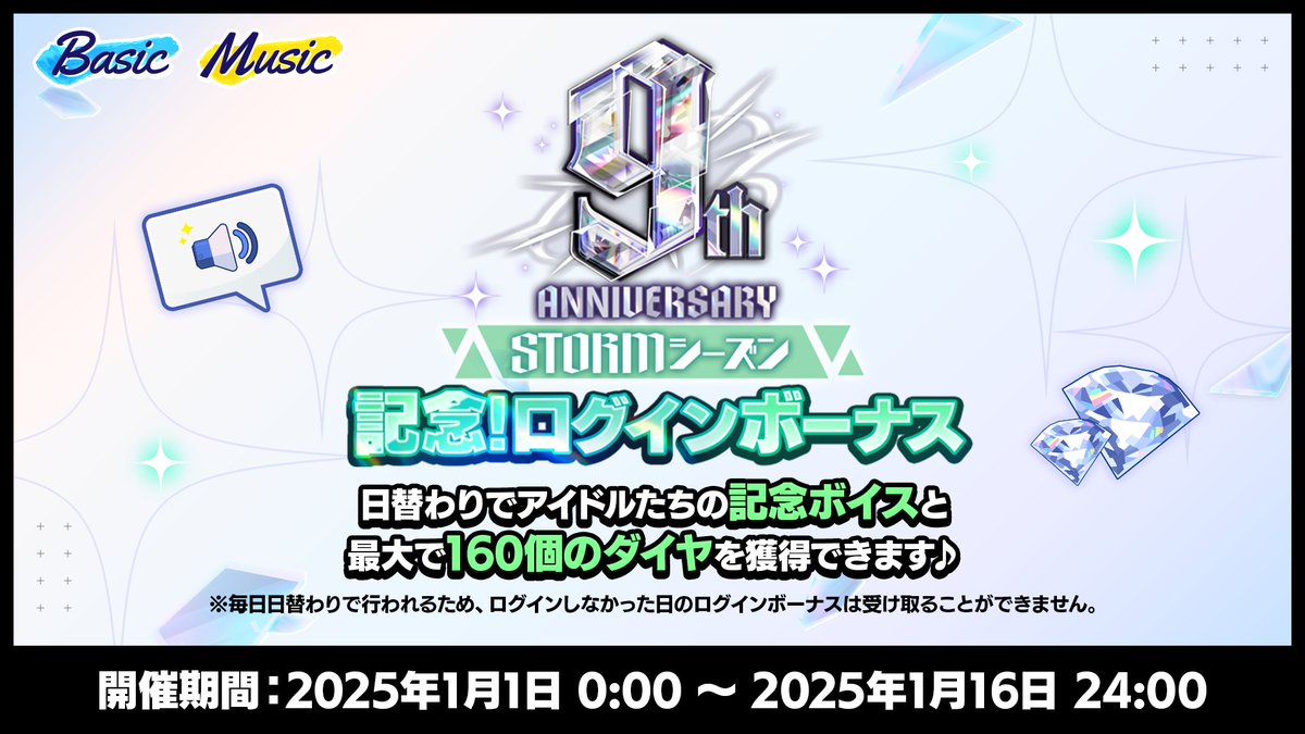 (1/3)【お知らせ】

1月1日 0時〜
9周年記念ログインボーナス STORMシーズンを開催します🎉

日替わりでSTORMシーズンのアイドル・教師・ナイスＰの記念ボイス、最大💎ダイヤ160個をGET！

⚠ログインしなかった日のボーナスは後日受け取ることができません。

#あんスタ #あんスタ9周年