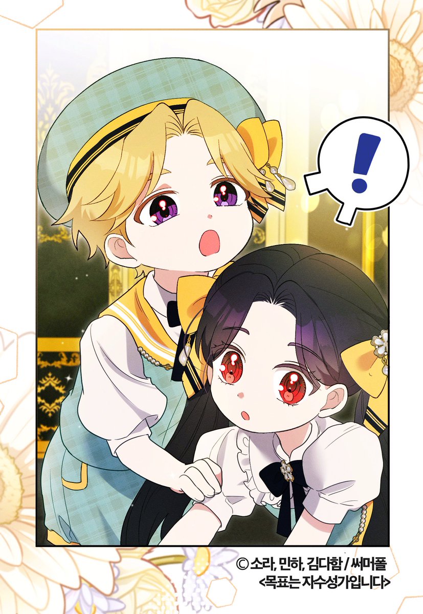 ✨<목표는 자수성가입니다> 외전 오픈!✨
외전 1화 업데이트되었습니다🥰

👑카카오페이지▼
page.kakao.com/content/593553…
👑정식 연재처 링크 모음▼  
notion.so/summerfall/b96…