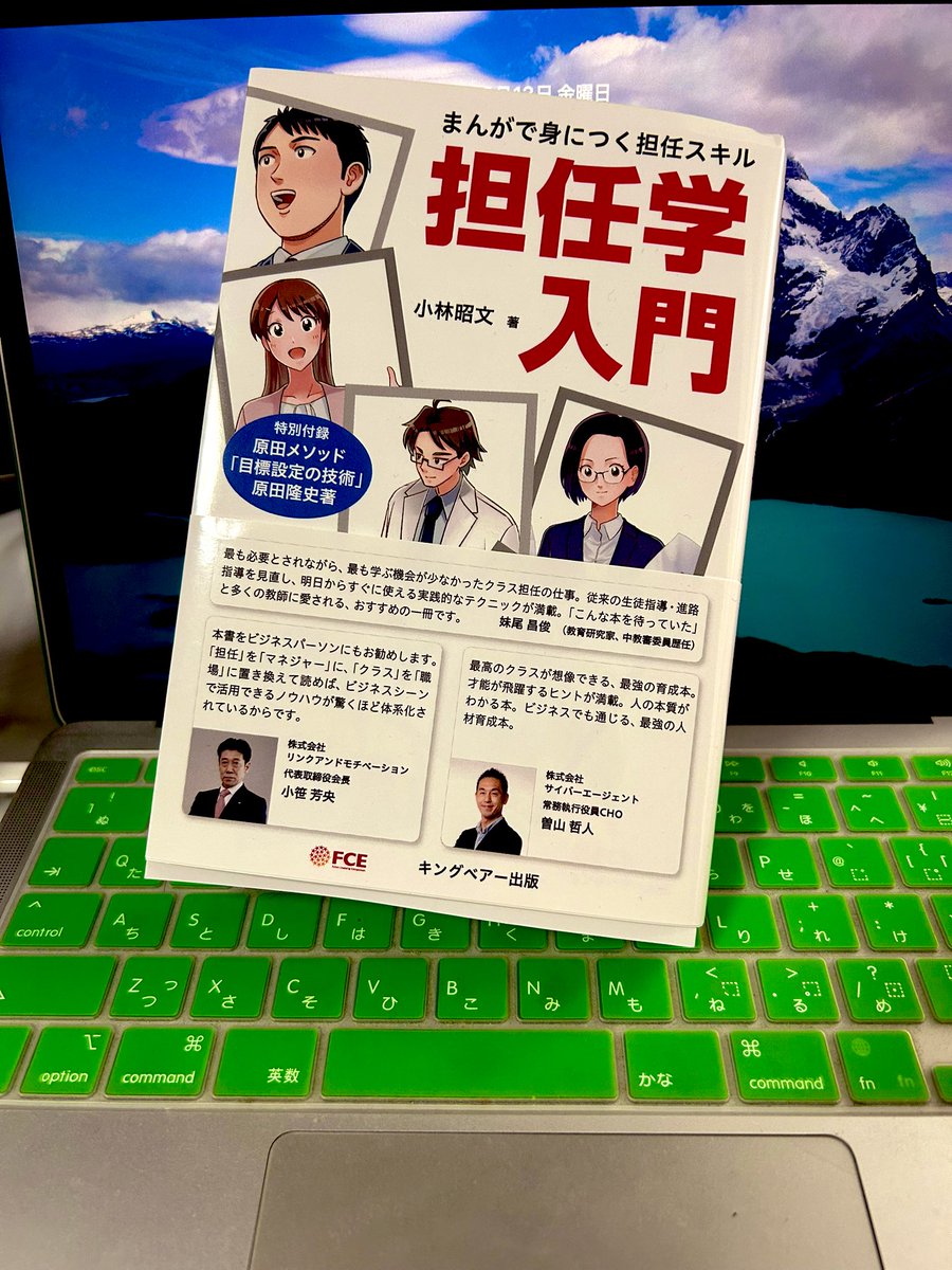 先日FCE様より献本頂きました。ビジネスパーソンの自分に「担任学？」と思いましたが、読んでみるとビジネスや組織のマネジメントに活かせることが多々ありました。組織の新任LDRにお勧めしたいと思います。
FCE様ありがとうございました！

#担任学