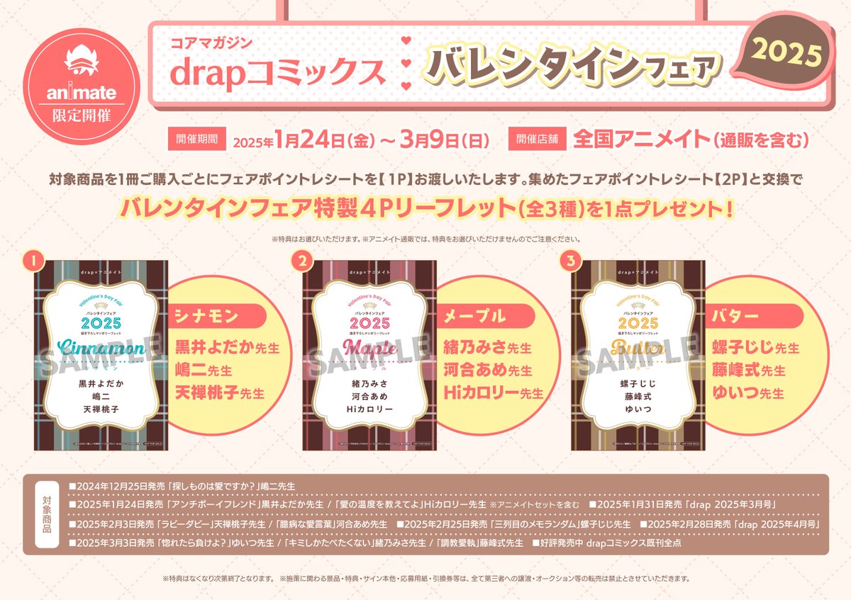 drap_info's tweet photo. 🍫drap×アニメイト🍫
❤️バレンタインフェア2025❤️

＜描き下ろしラインナップ続＞
3️⃣冊子 バター
#螺子じじ 先生 (@nejieeeee)
#藤峰式 先生 (@fujimine_shiki)
#ゆいつ 先生 (@Y_I_T_U_)

＜描き下ろし直筆ミニ色紙＞や、
＜サイン入りリーフレット＞が当たるWキャンペーンも実施!!

お見逃しなく💕 https://t.co/OdfDkLxCA9