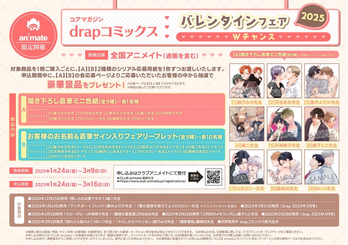 🍫drap×アニメイト🍫
❤️バレンタインフェア2025❤️

＜描き下ろしラインナップ続＞
3️⃣冊子 バター
#螺子じじ 先生 (<a href="/nejieeeee/">螺子😈🥓</a>)
#藤峰式 先生 (<a href="/fujimine_shiki/">藤峰式(アカウント移行しました)</a>)
#ゆいつ 先生 (<a href="/Y_I_T_U_/">ゆいつ🌞</a>)

＜描き下ろし直筆ミニ色紙＞や、
＜サイン入りリーフレット＞が当たるWキャンペーンも実施!!

お見逃しなく💕