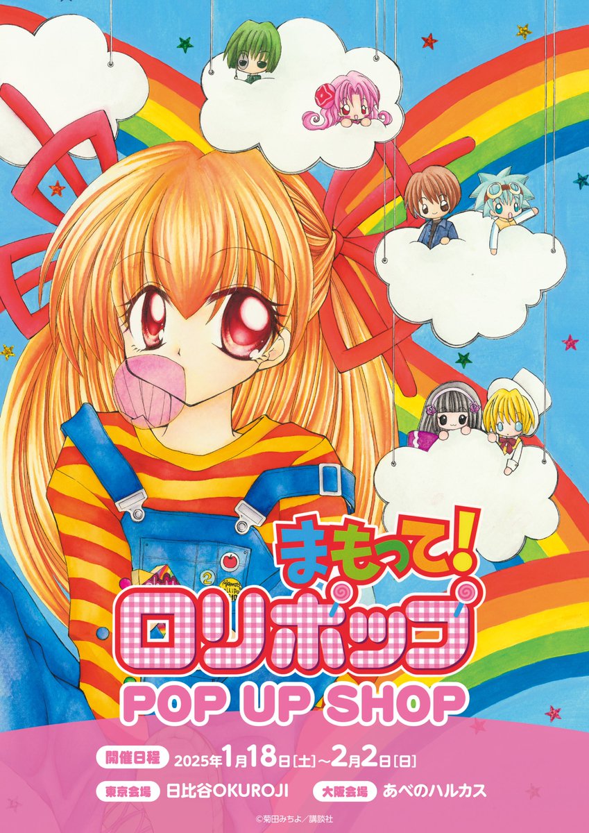 もどってまもってロリポップ　応募者全員大サービス　掛け時計 まもって!ロリポップ1