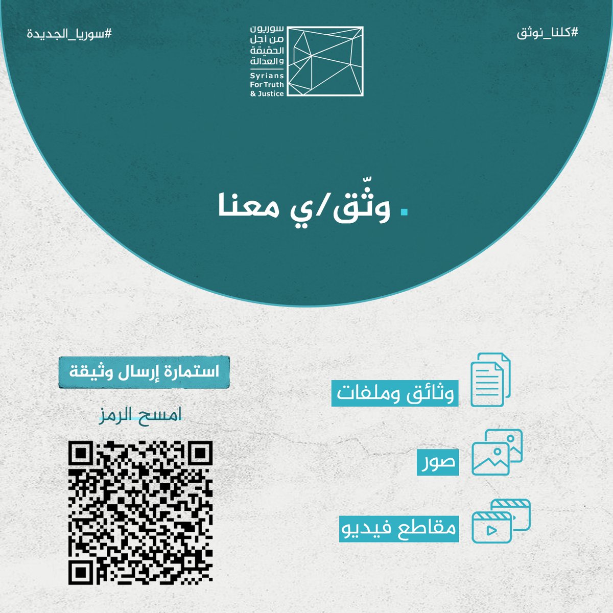 #كلنا_نوثق #سوريا_الجديدة
من خلال مسح الباركود بإمكانكم توثيق أي انتهاك حصل بحقكم/ن أو شهدتم/ن عليه.
كلّنا نوثق اليوم لنضمن المساءلة على الجرائم والعدالة للمدنيين الآن وفي المستقبل!
كن/كوني جزءاً من التغيير عبر مشاركة المنشور لتنتصر الحقيقة!
