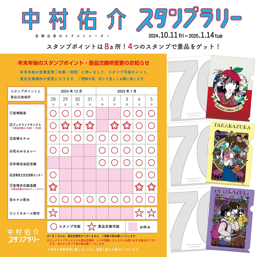 💮年末年始の宝塚スタンプラリーの日程です💎1/1だけ景品の交換ができませんのでご注意ください💮
https://t.co/C4qZWo92Km