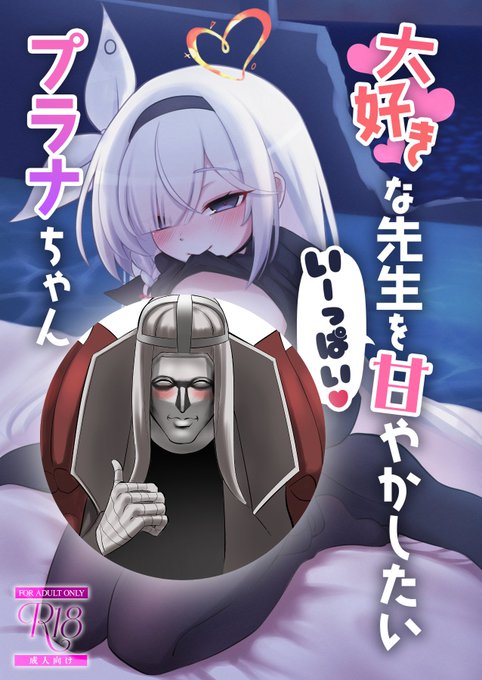 【🔞C105新刊サンプル(1/2)】
「大好きな先生をいーっぱい甘やかしたいプラナちゃん」
お疲れの先生をプラナがえっちに癒してくれるお話です💕

 一日目 12月29日(日) 東S-02a
サークル「波浪世界(はろーわーるど)」でお待ちしています!!!  

🔽委託情報はこちら🔽
https://t.co/wmvgIJRoUe 