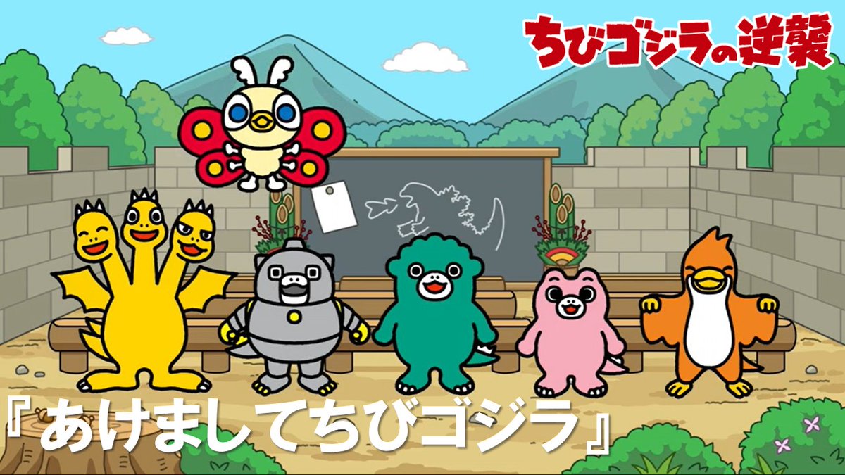 あけましてちびゴジラ」を TOHO animation チャンネルにて無料配信中