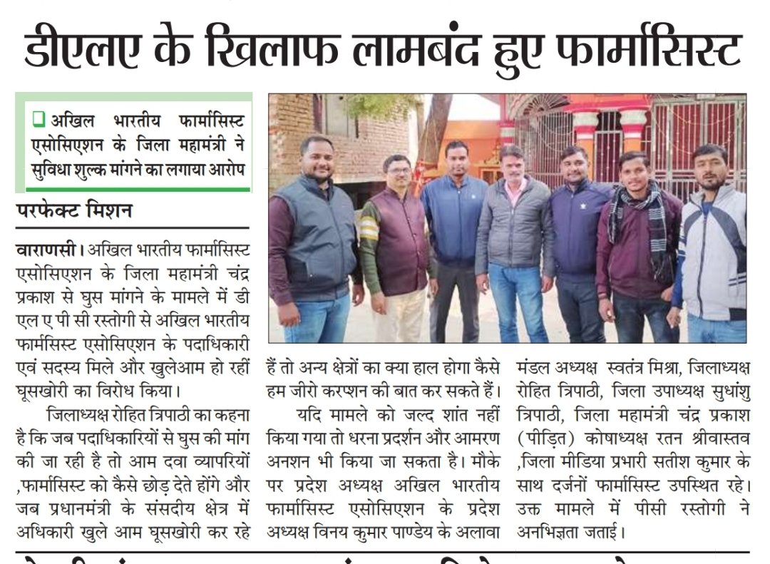 वाराणसी। घूसखोर एल ए- पी सी रस्तोगी ने दवा व्यावसायी फार्मसिस्ट से मांगा घुस अखिल भारतीय फार्मासिस्ट एसोसिएशन ने व्यक्त की नाराजगी।माननीय मामले की जांच कर उचित कार्यवाही करने की कृपा करें। <a href="/myogiadityanath/">Yogi Adityanath</a> 
<a href="/adgzonevaranasi/">ADG ZONE VARANASI</a> 
<a href="/IgRangeVaranasi/">DIG Varanasi Range</a>