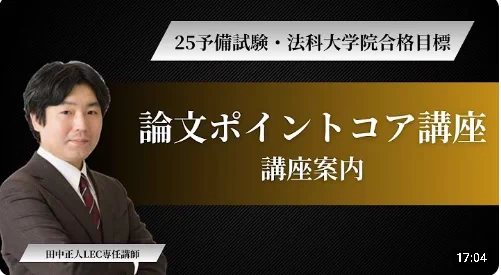 田中正人／LEC予備試験・司法試験講師 (@tanamasato_law) / X