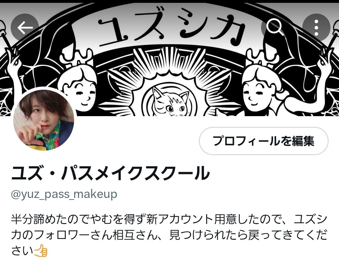 飼い主がエックスアカウントを取り返すことを半分諦めた。元フォロワーさん、相互さん、フォローよろしくお願いします。元相互さんや面識のある方は順にフォロバします。

 #ユズシカ

慎重に取り扱いたい。知らない人や凍結に
巻き込まれそうなアカウントはフォロバしない。

<a href="/yuz_pass_makeup/">名古屋自主練の会🪷ユズパスメディカルタトゥー🪷アートメイク×特殊メイク+ジェンダーパスメイク職人</a>