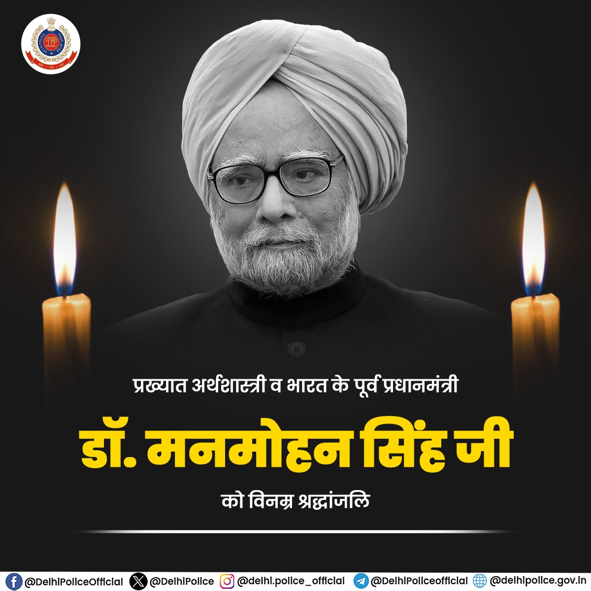 DelhiPolice's tweet photo. पूर्व प्रधानमंत्री डॉ. #मनमोहन सिंह जी के निधन पर भावपूर्ण श्रद्धांजलि

#RIP
#ManmohanSingh https://t.co/9BjHPzwScc