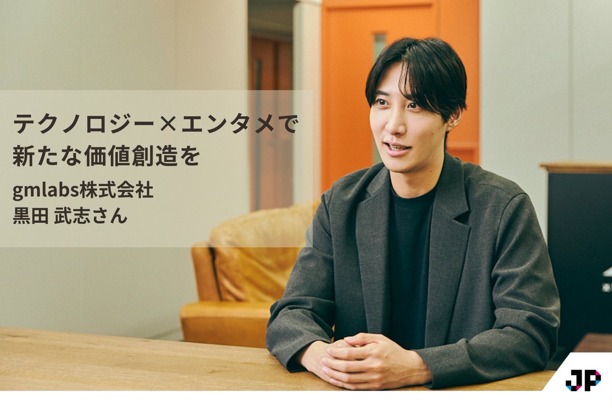 JPStartups's tweet photo. ◤DX支援を超えた新たな価値創造◢
gmlabs創業者、黒田 武志氏が語る、テクノロジーと創造力を融合させた企業支援の最前線。

エンタメ的発想でビジネスの未来を切り拓く方法とは？

インタビュー記事はこちら▼
https://t.co/zQ6teIGOIk https://t.co/4b6dO358kW