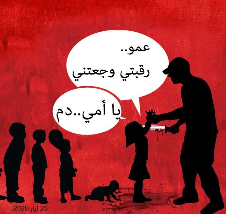 #شجاع_العلي #الحولة #سوريا
♦️السفاح الهالك "شجاع العلي" 
بتاريخ 25 أيار 2012 ارتكب مجزرة راح ضحيتها في يوم واحد 
 "34 امراة و50 طفلا"

- عمو رقبتي وجعتني💔😔