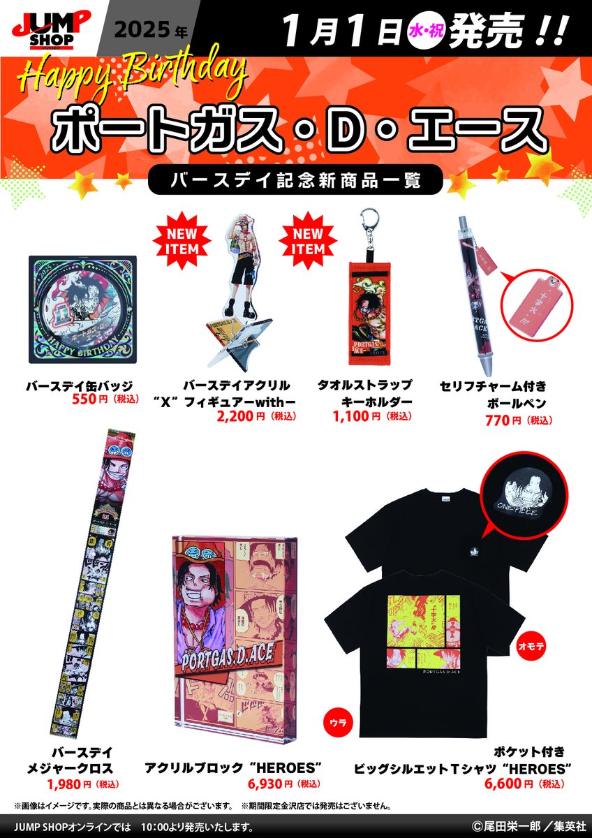 ☆JUMP SHOP原作新商品情報☆ 1/1(水・祝)発売 『ONE PIECE』ポート