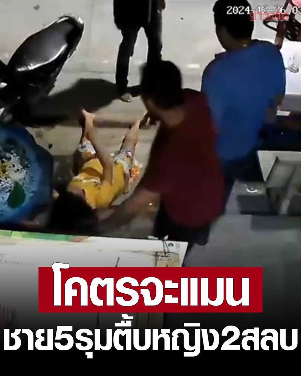 ร้องสื่อ! แฟนสาว-แม่แฟนถูกชายฉกรรจ์ 5 คน รุมทำร้ายจนสลบหน้าบ้าน ก่อนหลบหนีลอยนวล กลัวเรื่องเงียบ