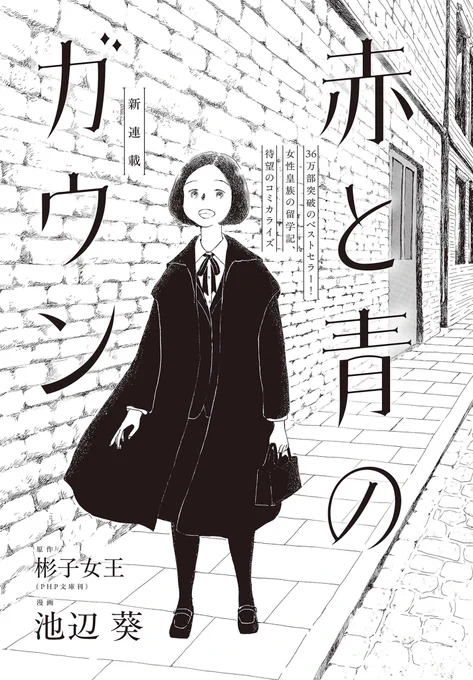 くらげバンチで1月31日から『赤と青のガウン』の連載が始まります🎊
原作の彬子女王殿下と漫画担当・池辺葵先生の魂のコラボをお楽しみに🙏
そして本日Book Bangでは、先行連載開始してる「小説新潮」の特別エッセイが転載されてます。こちらもよろしければぜひ❤️
https://t.co/VF537YCPAu 