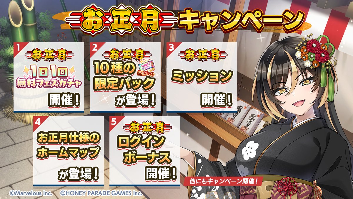 お正月キャンペーン開催予告！】 12/31(火)メンテナンス後より、お正月