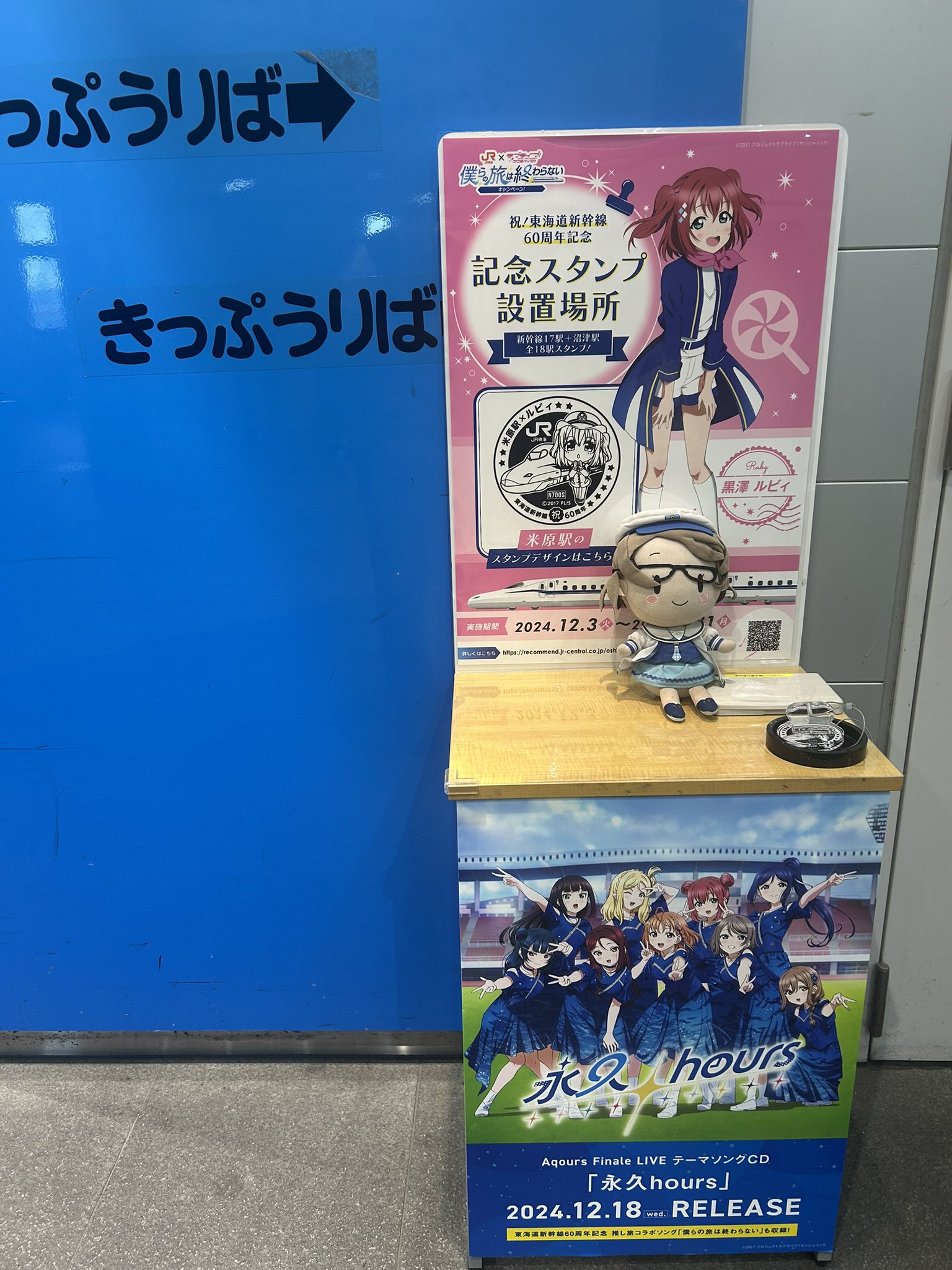 JR東海✕ラブライブ！サンシャイン!!僕らの旅は終わらない