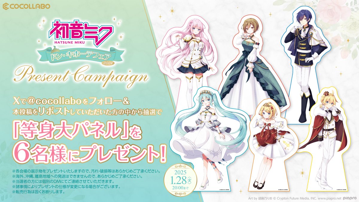 ココラボ(COCOLLABO) (@cocollabo) on Twitter photo 【初音ミク ドン・キホーテフェア 情報🎉】
フェアの開催を記念して、
当ツイートを2025年1月28日(火)20:00までにリポスト&<a href="/cocollabo/">ココラボ(COCOLLABO)</a> を
フォローした方の中から抽選で6名様に
等身大パネルをプレゼント!
#初音ミク #鏡音リン #鏡音レン #巡音ルカ #MEIKO #KAITO 【初音ミク ドン・キホーテフェア 情報🎉】
フェアの開催を記念して、
当ツイートを2025年1月28日(火)20:00までにリポスト&<a href="/cocollabo/">ココラボ(COCOLLABO)</a> を
フォローした方の中から抽選で6名様に
等身大パネルをプレゼント!
#初音ミク #鏡音リン #鏡音レン #巡音ルカ #MEIKO #KAITO