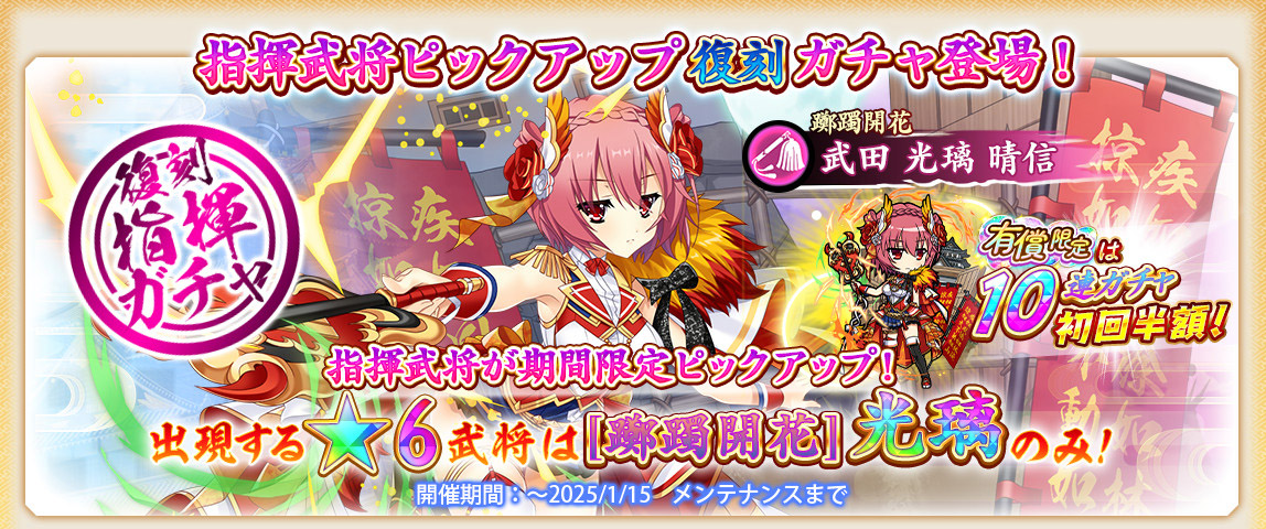 復刻指揮武将ガチャ開催📢】 本日12:00から「復刻指揮武将ガチャ」を