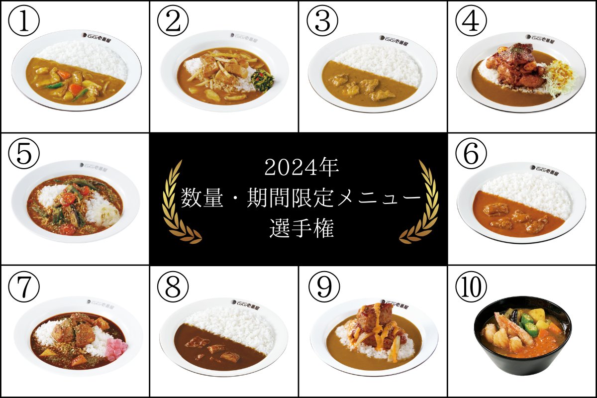 2024年数量・期間限定メニュー選手権 結果発表ー❗🎉 ＼ 皆さん