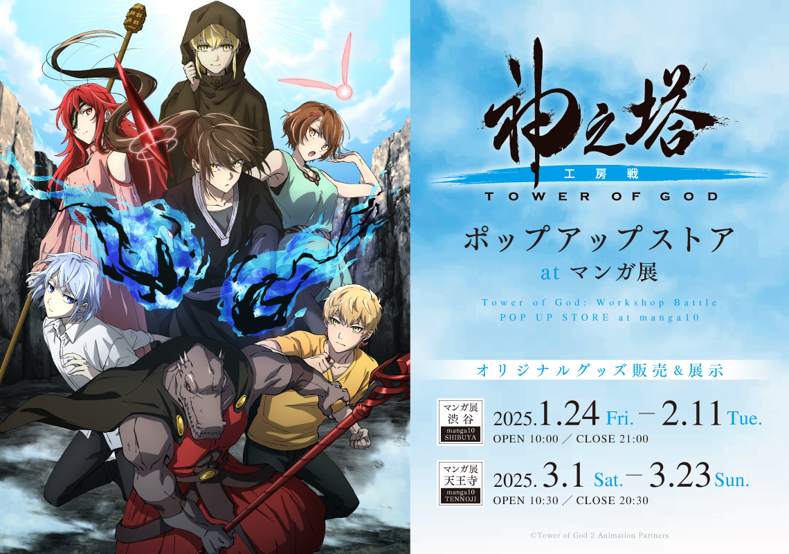 📢大阪巡回決定‼ ＼ TVアニメ『神之塔 -Tower of God- 工房戦