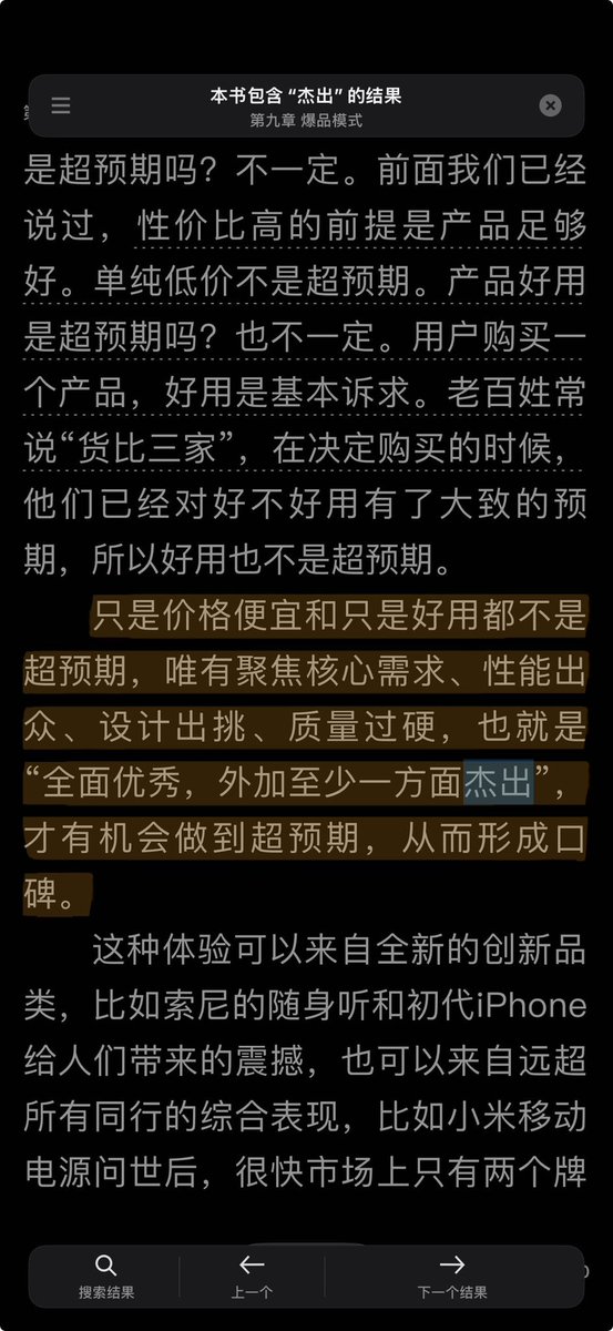 realliaohaibo's tweet photo. 作为米1开始的米粉��在去年错误的预测了小米汽车会失败。

我当时的错觉是：小米的基本盘是性价比追求者，谁买车会因为性价比？ 小米性价比能跑赢五菱宏光不？后面还衍生了一系列错误的推论。

事实证明，小米不但成功了，还成功得超过我想象，这很好的证明了我的商业理解有结构性的缺陷。

******************************

从第一性原理思考：购买决策本质就是用户在多个需求维度上权衡后，选择的自认为多维度复合优势者。（https://t.co/rR1WhYsKFa ）

而所谓纠结， 本质上是在不同维度上无法取舍。

李想有个说法，衡量产品标准有三个维度：安全感，价值感和向往感。 我深以为然。

小米所谓的性价比，不是简单的性能除以价格以后的最大值，而是在性能做到极致以后，价格维度最好的车。（这里所谓的性能极致，用@雷军 自己在《小米创业思考》一书中的说法就是：“全面优秀，外加至少一方面杰出”。）

性能极致，或者全面优秀实际上满足了用户的安全感和向往感， 价格维度最好满足了用户价值感。

最后你会发现，只要你预算在这一段，池子里并没有其它可供纠结的存在。甚至你增加一段预算也没有。（我当年购买小米1就是这种感觉。）

******************************

人类大脑对节约能量和安全感的追求是无法回避的，这是定位理论存在的核心逻辑。

所谓定位，就是找到一个尽可能大的细分市场并成为细分市场里最大的玩家。（https://t.co/DL8LDvnebD ）

所谓细分市场，就是把特定需求的用户满足到一眼就能为一些特定优势放弃其它优势。

小米的定位不是性价比， 那个池子太小了。用户对小米真正的认知是（引用周迅老师的句型）：小米满足了我对手机/车的全部幻想，然后还这么便宜。

（这是一种强者的打法，资源不足的创业公司万万不可盲目直接和雷总在这个维度竞争，还是要学习理想，从更小的细分切入。）

******************************

小米为什么能做到？其实小米不是唯一个做到这点的公司，但雷总有个七字口诀：专注，极致，口碑，快。

专注导向极致，极致的产品带来口碑，高效率的组织支持产品的持续成长。（现实比这个复杂得多，这是个极简抽象。）

图一出自@硅谷王川 https://t.co/6ta4Oti8Lx 。
图2-4出自@雷军 《小米创业思考》。