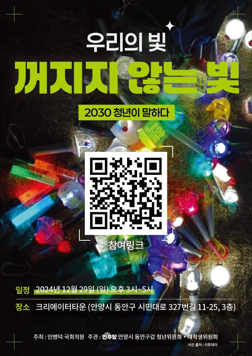 anyangmin's tweet photo. ✨🌟❝ 2030 청년이 말하다‼️
.      우리의 빛! 꺼지지 않는 빛!! ❞🌟✨

✨일시 : 2024년 12월 29일(일) 오후3시~5시
✨장소 : 크리에이터타운 (안양시 동안구 시민대로 327번길 11-25, 3층 / 평촌역 3번 출구에서 314m)

✨✍🏻참여신청링크 https://t.co/N5bTVdHsqT
온(줌채팅)/오프라인(간담회) 동시 진행

주최 : 민병덕 국회의원
주관 : 안양시 동안구(갑) 청년위원회/대학생위원회

#청년 #말하다 #응원봉 #윤석열탄핵 #민병덕
