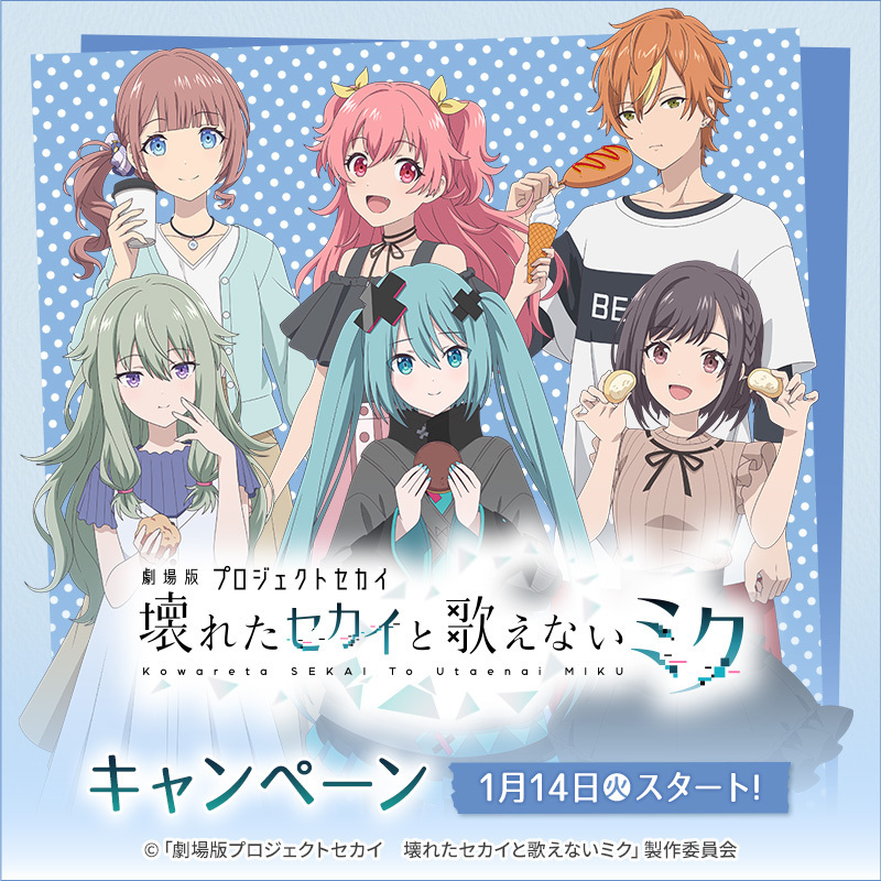 予告】1/14(火)より「劇場版プロジェクトセカイ 壊れたセカイと歌え