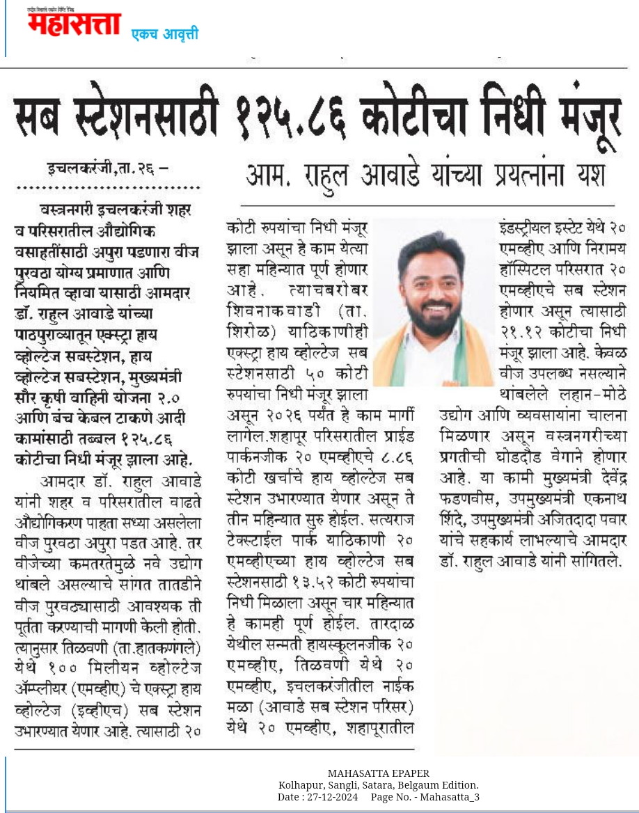 BJPIchalkaranji's tweet photo. सब स्टेशनसाठी १२५.८६ कोटीचा निधी मंजूर
आमदार डॉ. राहुल आवाडे यांच्या प्रयत्नांना यश
#RahulAwade🌷 https://t.co/xUFHCceF8u