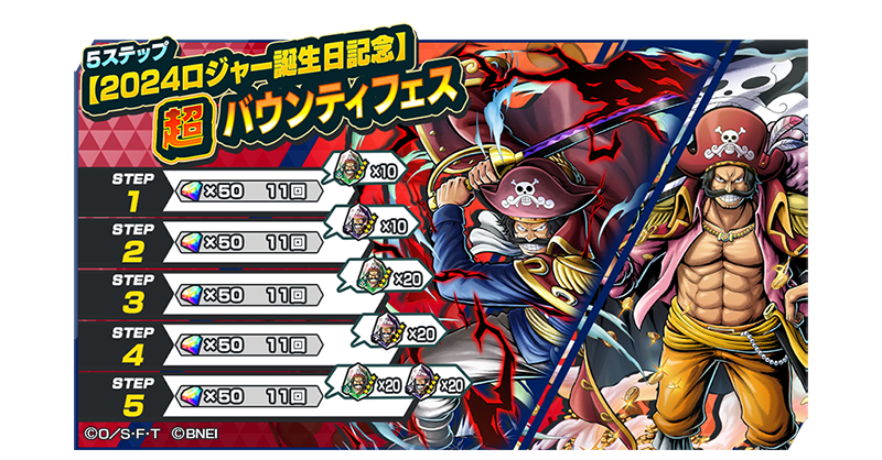 5ステップ2024ロジャー誕生日記念超バウンティフェス】 超レジェンダ
