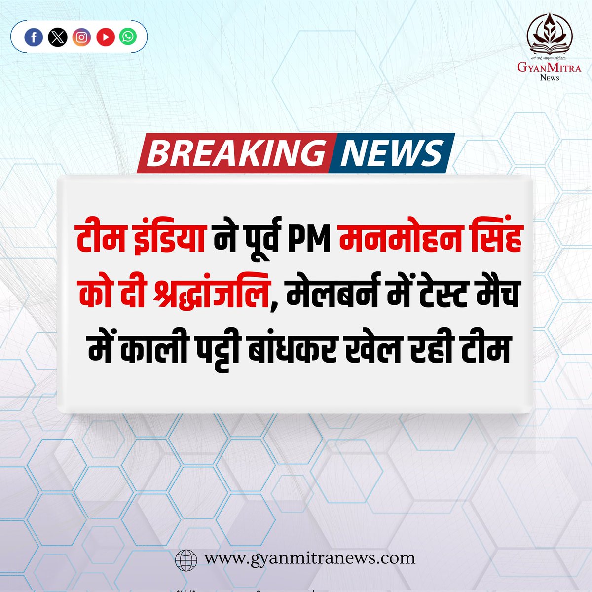 Gyanmitranews's tweet image. टीम इंडिया ने पूर्व PM मनमोहन सिंह को दी श्रद्धांजलि, मेलबर्न में टेस्ट मैच में काली पट्टी बांधकर खेल रही टीम

#ManmohanSingh #teamindia #melburn #testmatch #indiancricketteam