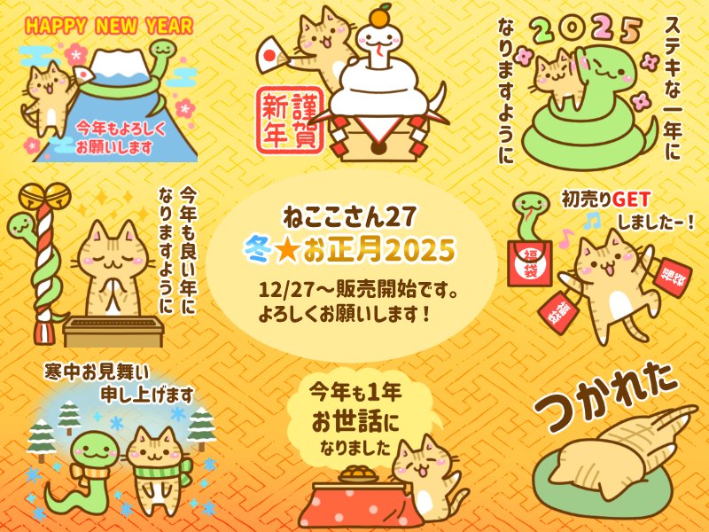 【お知らせ】
動くLINEスタンプ「ねここさん27 冬☆お正月2025」の販売が開始しました!年賀状代わりにいかがでしょうか?よろしくお願いいたします!
https://t.co/iNT2HgB8fu
#LINE #LINEスタンプ #2025年 