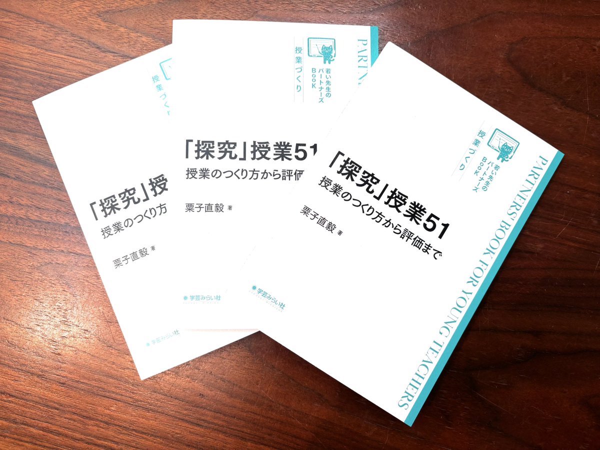 crm_i0's tweet photo. 【プレゼント企画】
初の単著『「探究」授業51』が完成しました！
このポストをいいね・リツイートしてくださった方から抽選で3名様にプレゼント致します。〆切は12/31 23:59とします。
興味持たれた方は購入いただけると幸甚です！(当選された場合キャンセルしてください)

https://t.co/9Ar46FTN2l https://t.co/YYyK7tZsWs
