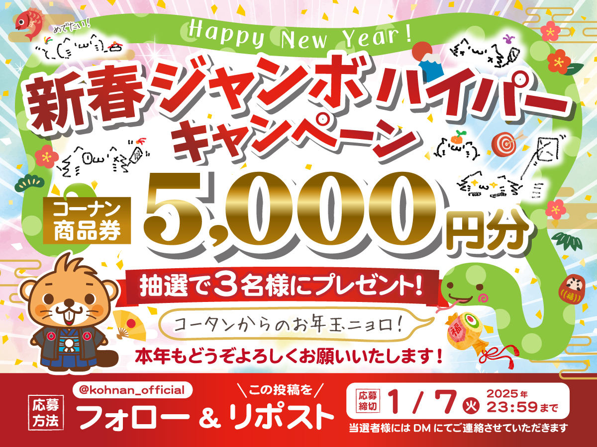 🎍#年始ジャンボハイパー キャンペーン🌅

2025年も元旦からトバしていきますよ😉👍
新年最初のキャンペーンはこちらです✨

✅応募方法
① <a href="/kohnan_official/">ホームセンターコーナン</a> をフォロー
②この投稿をリポスト

✅締切
2025年1月7日(火)23:59

✅応募規約
hc-kohnan.com/pre/pdf/202501…