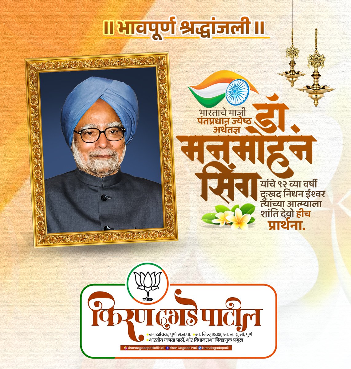 भारताचे माजी पंतप्रधान ज्येष्ठ अर्थतज्ञ डॉ. मनमोहन सिंग यांचे ९२ व्या वर्षी दुःखद निधन झाले.
ईश्वर त्यांच्या आत्म्याला शांति देवो हीच प्रार्थना
ॐ शांती 
#मनमोहनसिंह #भावपूर्ण_श्रद्धांजली