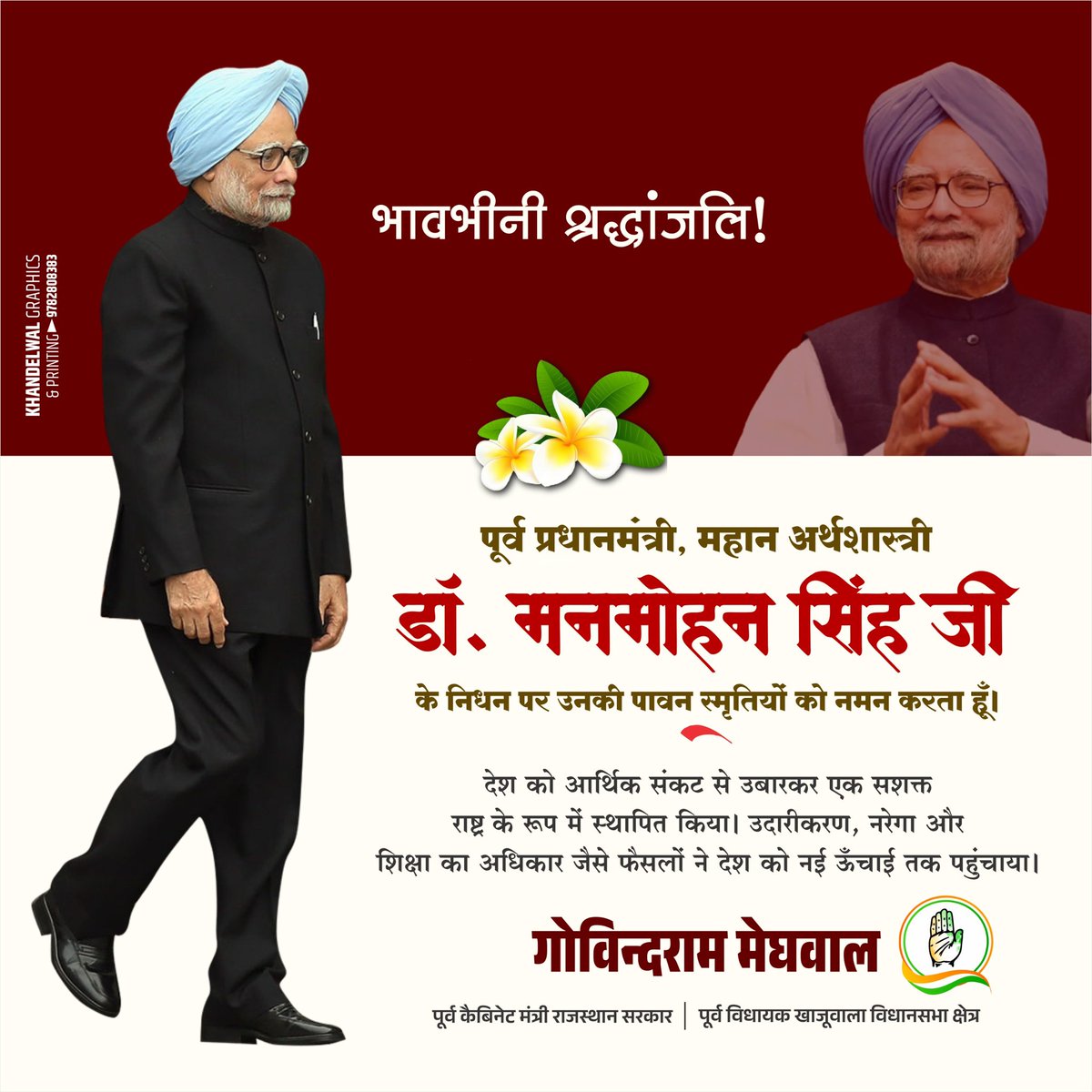 देश के पूर्व प्रधानमंत्री और विश्वविख्यात अर्थशास्त्री आदरणीय श्री मनमोहन सिंह जी के निधन का समाचार अत्यंत दुखदायी है। विकासशील राजनीति और गवर्नेंस के पुरोधा आदरणीय मनमोहन सिंह जी ने निःस्वार्थ भाव के साथ देश और देशवासियों की सेवा में अपना पूरा जीवन लगा दिया था।