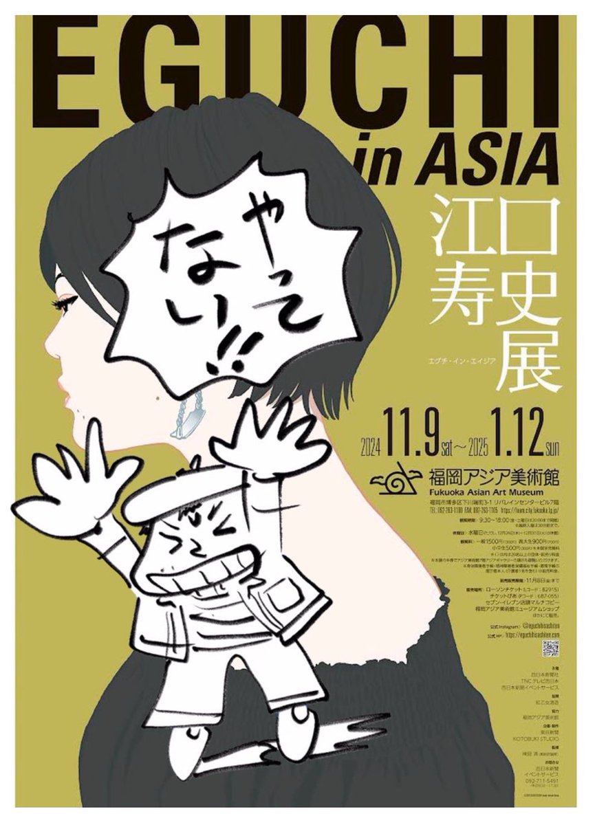 まさかまだ行ってる人、
行こうとしてる人はいないかい?
福岡アジア美術館 EGUCHI in ASIAは
12月25日から2025年1月1日までお休みです!年明け営業開始は1月2日からです!
ご注意を!そしてよいお年を!