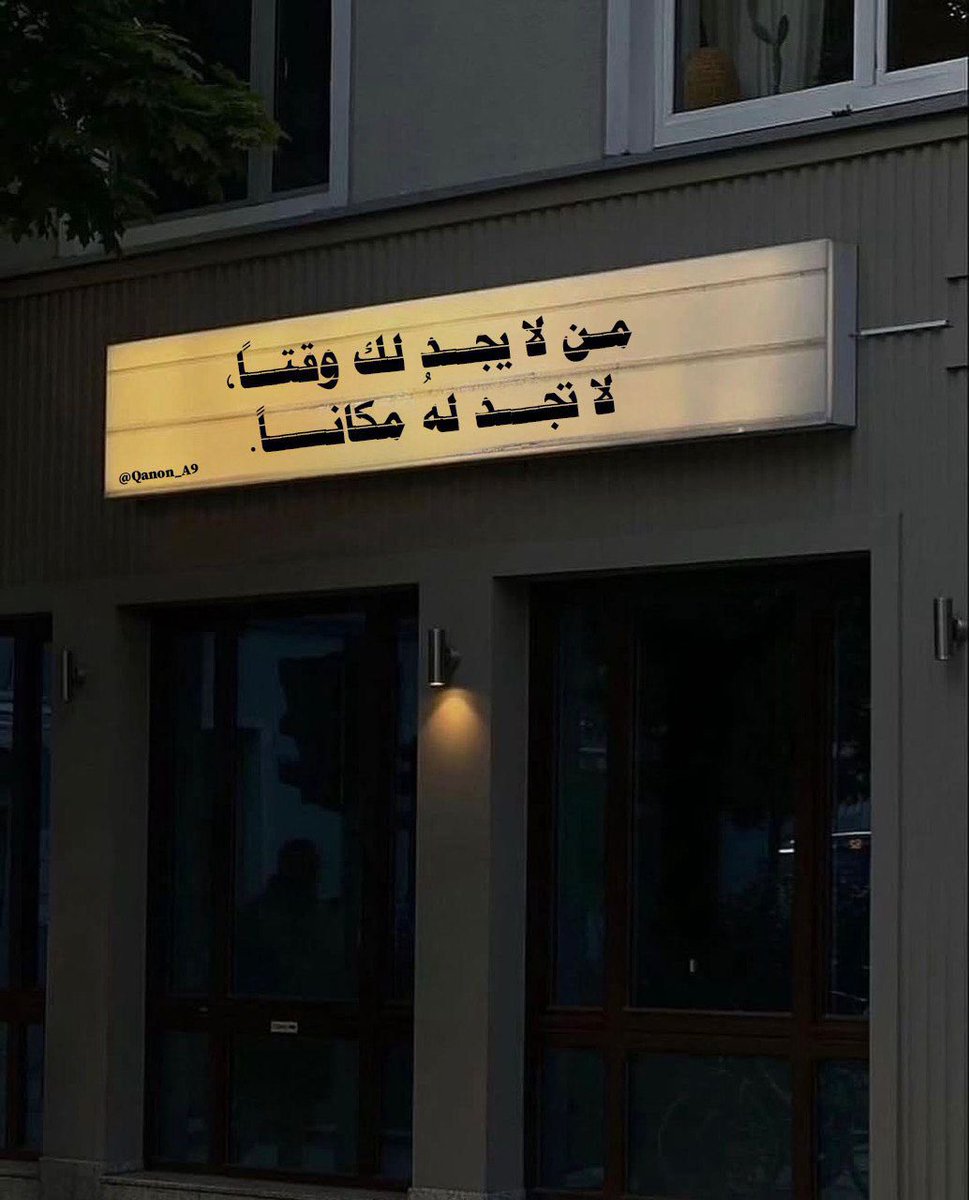 "من لا يجد لك وقتاً، لا تجد لهُ مكاناً."