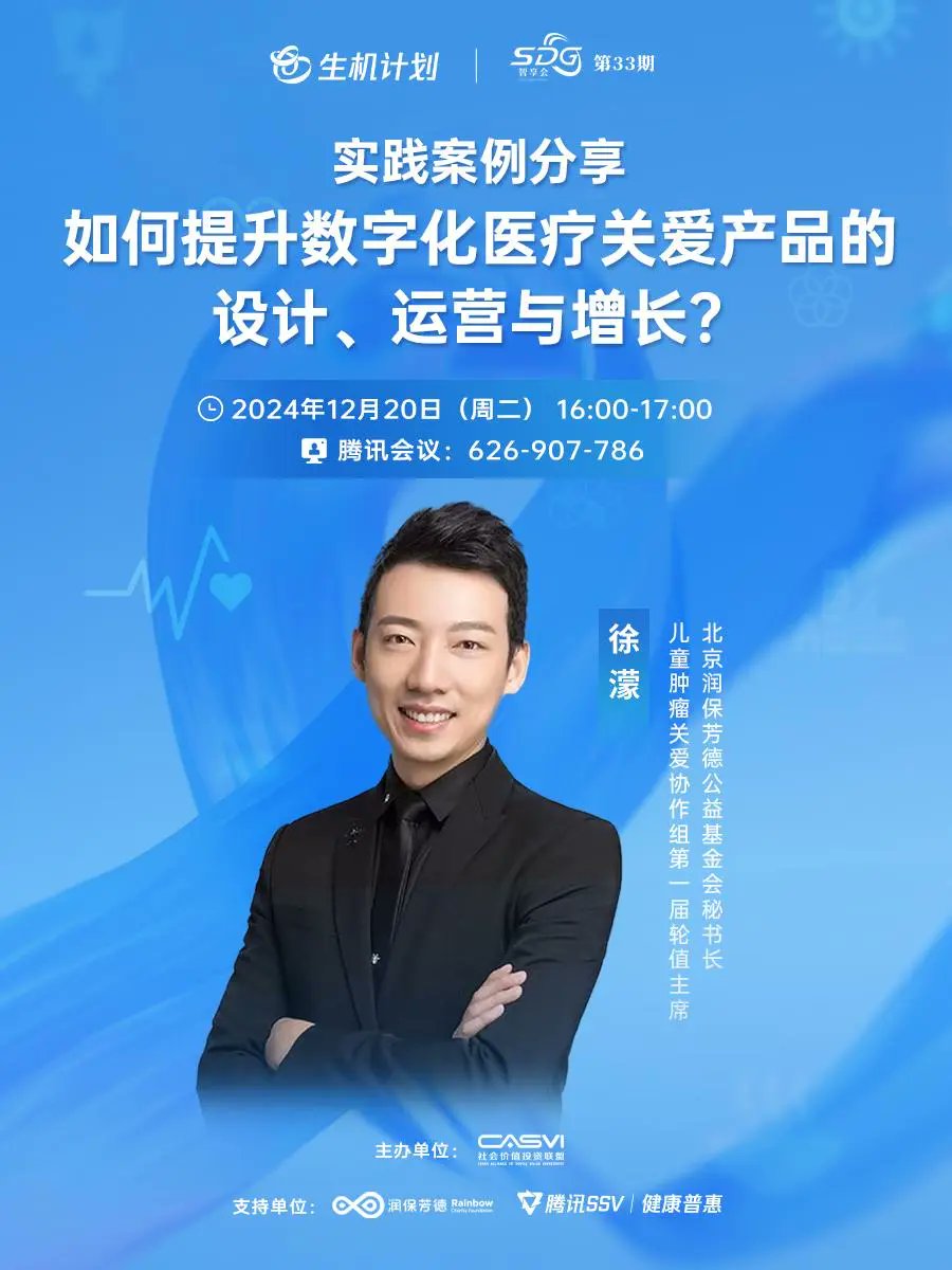 SDG Goal 3：On Dec 10, 2024, we hosted the 33rd SDG Knowledge Sharing Forum with Xu Meng, Secretary-General of Beijing Runbao Fangde Foundation. We explored how to enhance the design, operations, and growth of #digitalhealthcaresolutions.