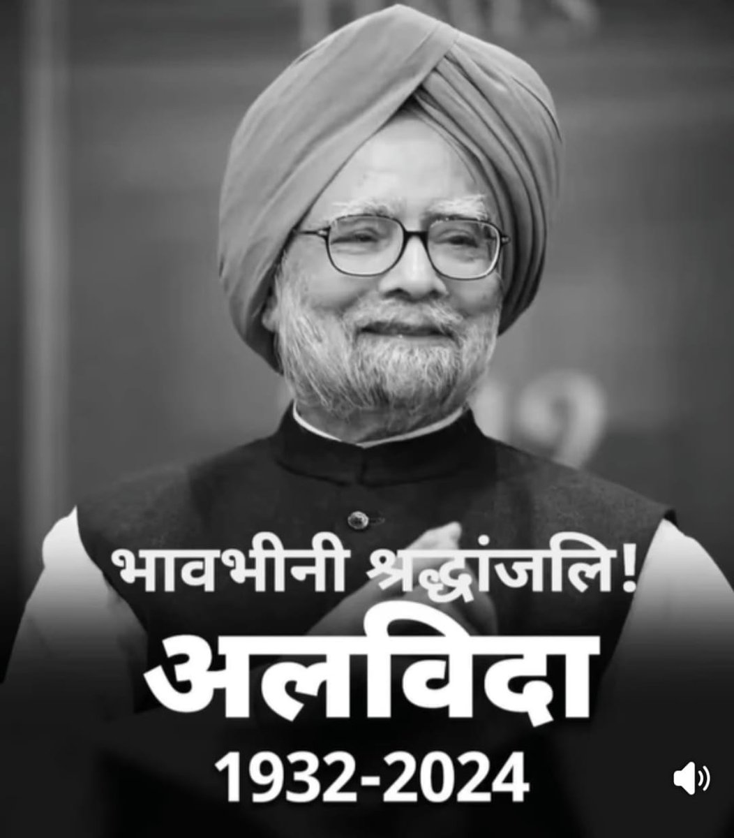 पूर्व प्रधानमंत्री डॉक्टर मनमोहन सिंह का निधन,