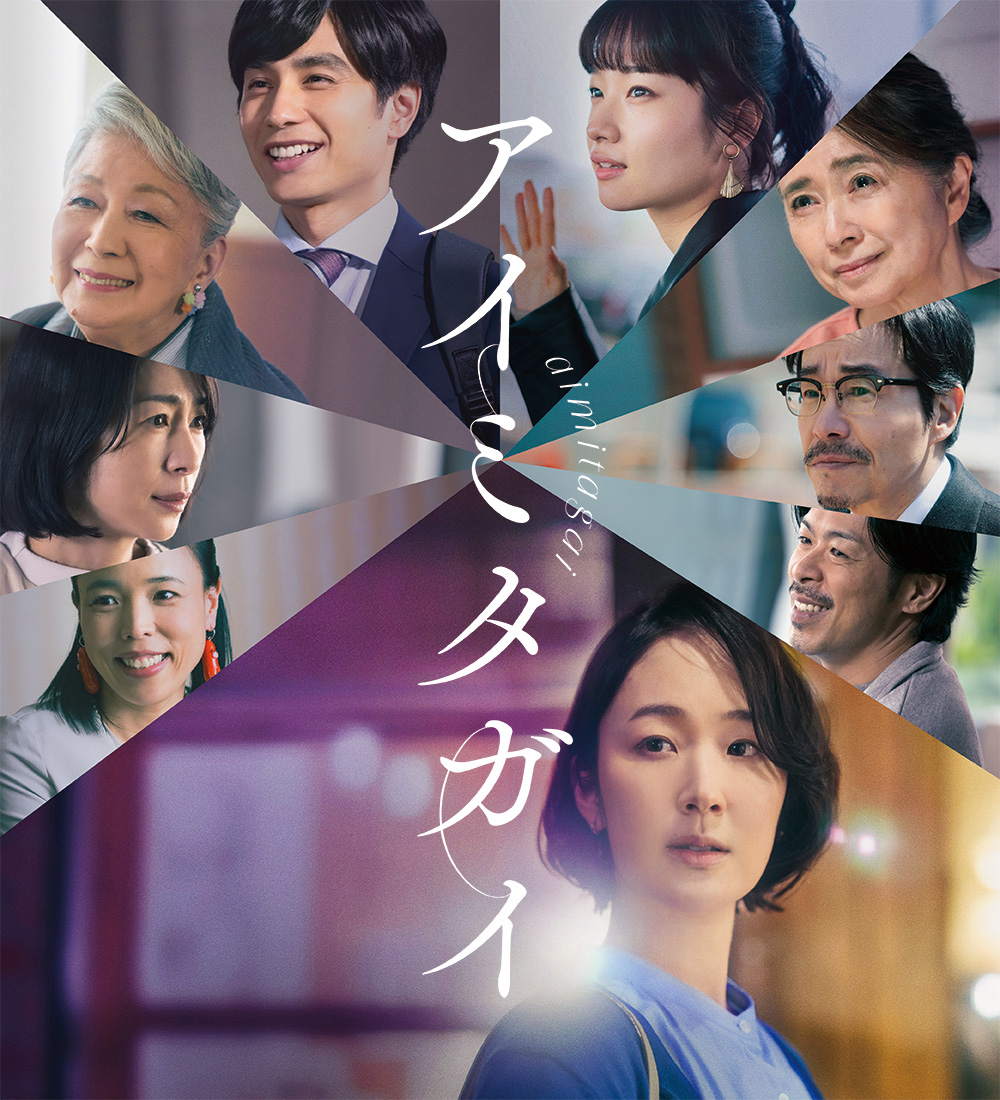 映画『アイミタガイ』公式 (@aimitagai_movie) / Posts / X