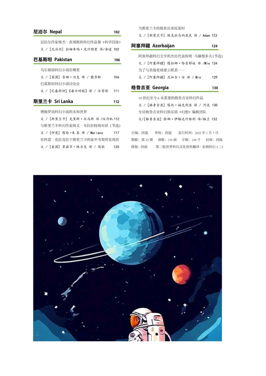 Chinese Fanzine Zero Gravity will be Publish 23rd issue, focusing and introduction on South Asian sci-fi, including the Philippines, Indonesia, Singapore, Thailand, India, Bangladesh, Nepal, Pakistan, Sri Lanka, Azerbaijan, Georgia.