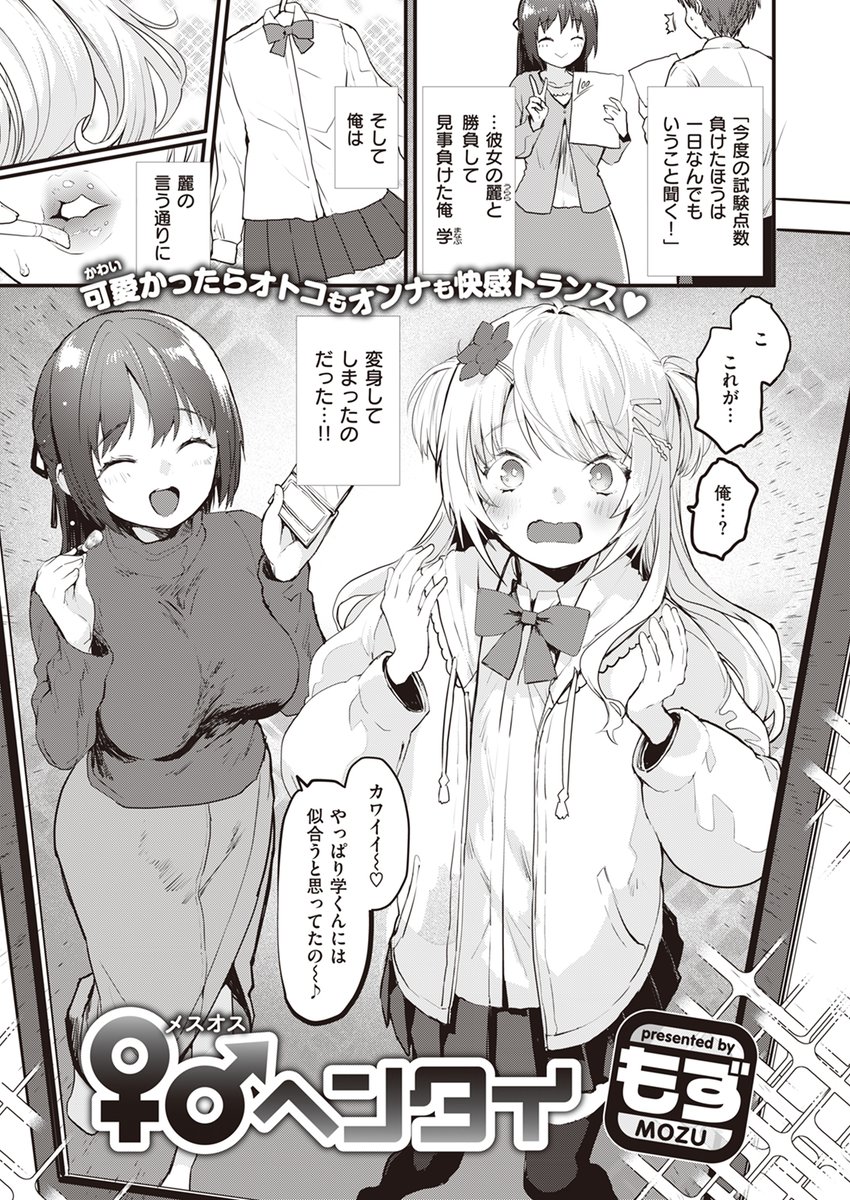 【本日各社一斉配信】#AD

もず(@L_bucephalus)
『♀♂ヘンタイ』

「今度の試験点数、負けた方は一日なんでも言うこと聞く!」

▼電子書籍で読む▼
https://t.co/Mwn6JNzz1F 