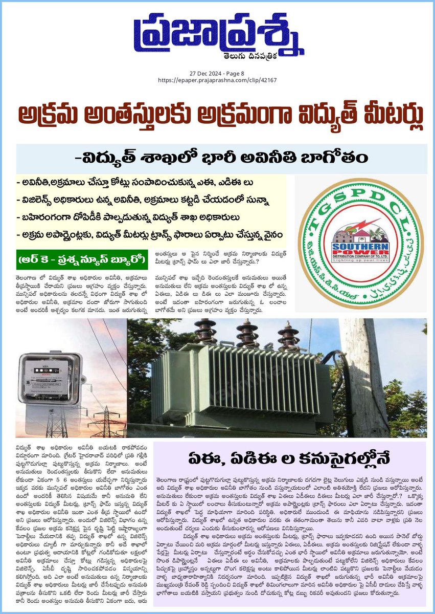 RK Journalist (@ramsgtrk) on Twitter photo సీఎం సార్ <a href="/revanth_anumula/">Revanth Reddy</a> <a href="/TelanganaCMO/">Telangana CMO</a> విద్యుత్ శాఖ అధికారుల అవినీతి వటావృక్షంగా మారింది కట్టడి చేసేది ఎవరు? కనీసం అవినీతి, అక్రమాలను గుర్తించారా.? <a href="/DamodarCilarapu/">Damodar Raja Narasimha</a> <a href="/TelanganaCS/">Office of Chief Secretary, Telangana Govt.</a> <a href="/tgspdcl/">TGSPDCL</a> <a href="/KTRBRS/">KTR</a> <a href="/BRSparty/">BRS Party</a> <a href="/BJP4Telangana/">BJP Telangana</a> <a href="/INCTelangana/">Telangana Congress</a> <a href="/Ponnam_INC/">Ponnam Prabhakar</a> @mpponguleti <a href="/Bhatti_Mallu/">Bhatti Vikramarka Mallu</a> సీఎం సార్ <a href="/revanth_anumula/">Revanth Reddy</a> <a href="/TelanganaCMO/">Telangana CMO</a> విద్యుత్ శాఖ అధికారుల అవినీతి వటావృక్షంగా మారింది కట్టడి చేసేది ఎవరు? కనీసం అవినీతి, అక్రమాలను గుర్తించారా.? <a href="/DamodarCilarapu/">Damodar Raja Narasimha</a> <a href="/TelanganaCS/">Office of Chief Secretary, Telangana Govt.</a> <a href="/tgspdcl/">TGSPDCL</a> <a href="/KTRBRS/">KTR</a> <a href="/BRSparty/">BRS Party</a> <a href="/BJP4Telangana/">BJP Telangana</a> <a href="/INCTelangana/">Telangana Congress</a> <a href="/Ponnam_INC/">Ponnam Prabhakar</a> @mpponguleti <a href="/Bhatti_Mallu/">Bhatti Vikramarka Mallu</a>