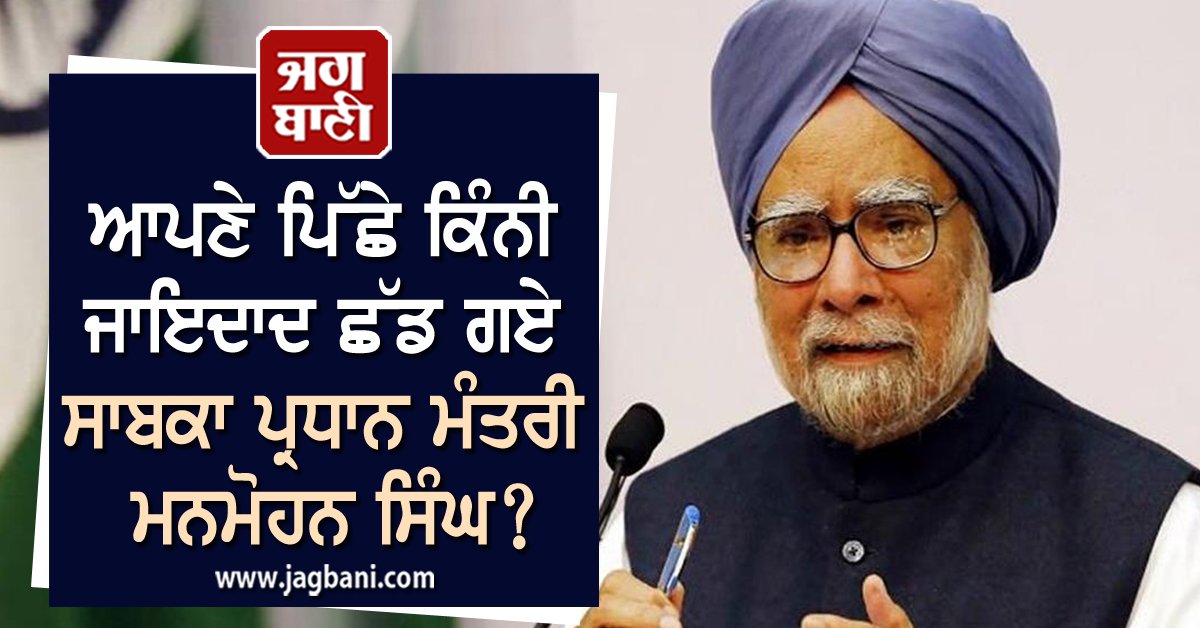 JagbaniOnline's tweet image. ਆਪਣੇ ਪਿੱਛੇ ਕਿੰਨੀ ਜਾਇਦਾਦ ਛੱਡ ਗਏ ਸਾਬਕਾ ਪ੍ਰਧਾਨ ਮੰਤਰੀ ਮਨਮੋਹਨ ਸਿੰਘ? ਜਾਣੋ ਜੀਵਨ ਦੇ ਹੋਰ ਪਹਿਲੂਆਂ ਬਾਰੇ
jagbani.punjabkesari.in/business/news/…
#FormerPMManmohanSingh #ManmohanSingh #Property #Life